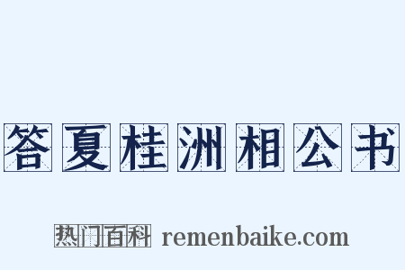 答夏桂洲相公书是什么意思的图片